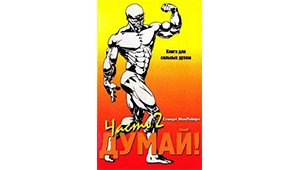 Думай 2