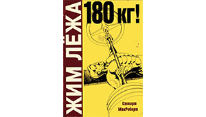 Жим лежа 180 кг