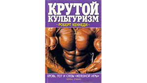 Крутой культуризм