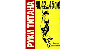 Руки Титана