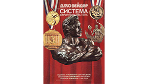 Система строительства тела